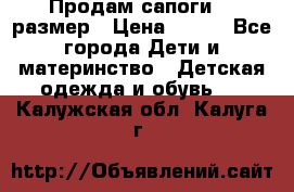 Продам сапоги 24 размер › Цена ­ 500 - Все города Дети и материнство » Детская одежда и обувь   . Калужская обл.,Калуга г.